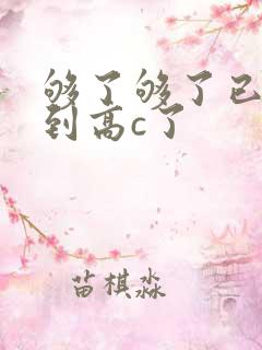 够了够了已经满到高c了