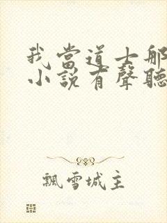 我当道士那些年小说有声听书免费