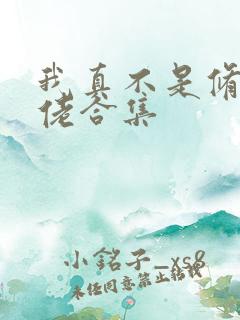 我真不是修仙大佬合集