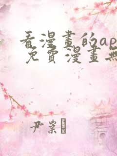 看漫画的app 免费漫画无广告 看漫画的app 免费漫画无广告