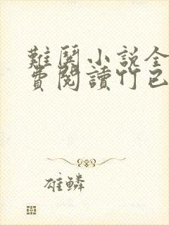 难哄小说全文免费阅读竹已