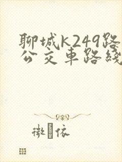 聊城k249路公交车路线时间表