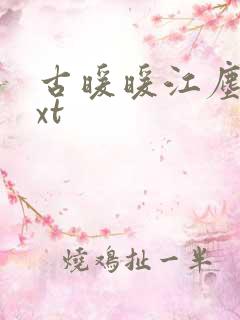 古暖暖江尘御txt 古暖暖江尘御txt