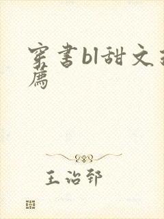 穿书bl甜文推荐