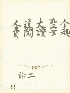 人道大圣全文免费阅读笔趣阁