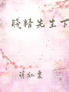 贱精先生下载