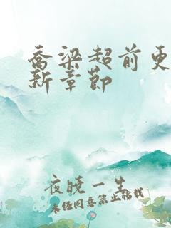 乔梁超前更新最新章节