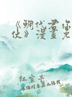 《鲷代君你这家伙》漫画免费阅读