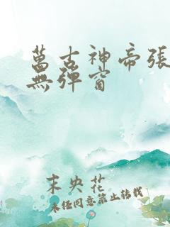 万古神帝张若尘无弹窗