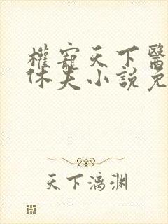 权宠天下医妃要休夫小说免费阅读