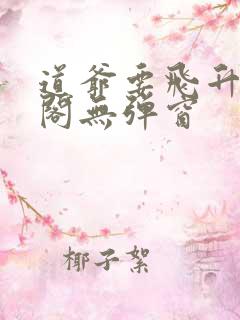 道爷要飞升笔趣阁无弹窗