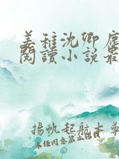 姜稚沈卿尘免费阅读小说最新章节
