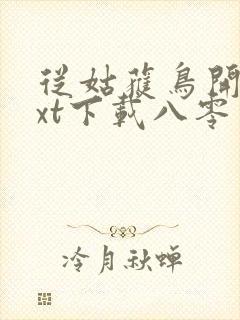 从姑获鸟开始txt下载八零电子书
