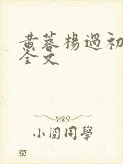 黄蓉杨过初云雨全文