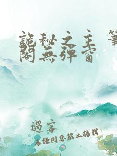诡秘之主 笔趣阁无弹窗