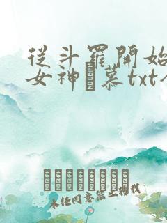 从斗罗开始俘获女神鞪慕txt全本小说