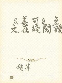 《姜可》免费全文在线阅读笔趣阁