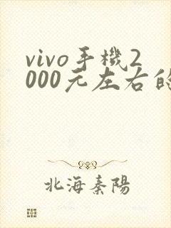 vivo手机2000元左右的手机哪款好用