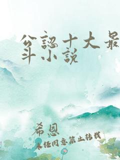 公认十大最好宅斗小说