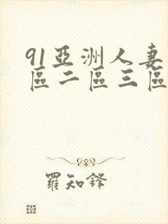 91亚洲人妻一区二区三区