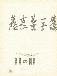 万古第一废材 陆仁云青瑶