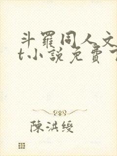 斗罗同人文txt小说免费下载