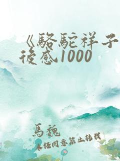 《骆驼祥子》读后感1000