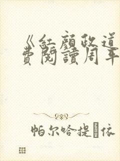 《红颜政道》免费阅读周平