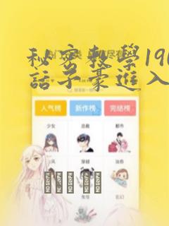 秘密教学190话子豪进入网站