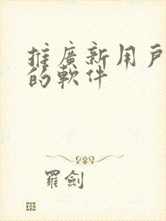 推广新用户赚钱的软件