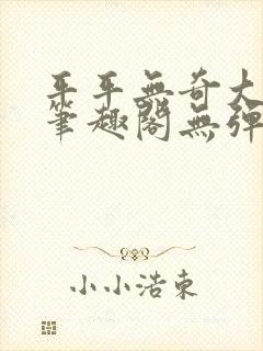 平平无奇大师兄笔趣阁无弹窗 平平无奇大师兄笔趣阁无弹窗