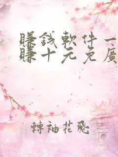赚钱软件一分钟赚十元免广告 赚钱软件一分钟赚十元免广告