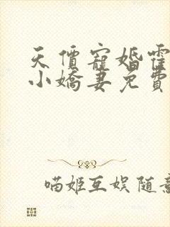 天价宠婚霍总的小娇妻免费阅读