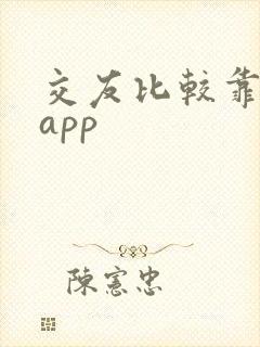 交友比较靠谱的app