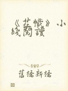 《花帜》小说在线阅读