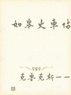 如皋火车站出口