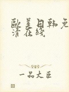 欧美日韩免费高清在线