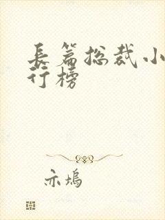长篇总裁小说排行榜