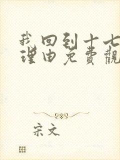 我回到十七岁的理由免费观看高清