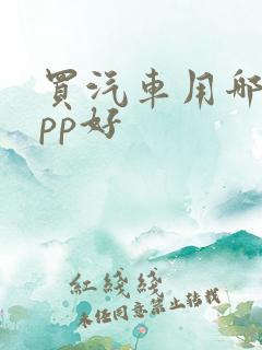 买汽车用哪个app好 买汽车用哪个app好