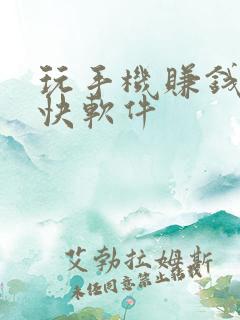 玩手机赚钱的最快软件