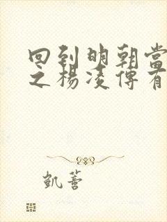 回到明朝当王爷之杨凌传有几个妻子