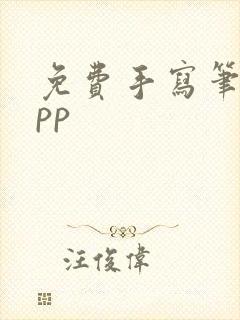 免费手写笔记app
