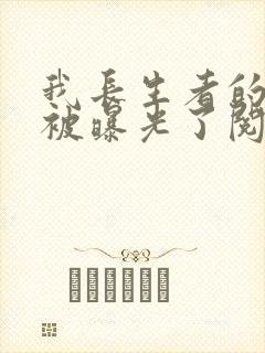 我长生者的身份被曝光了阅读全文全文