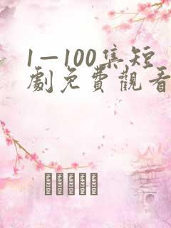 1—100集短剧免费观看爱你不逢时