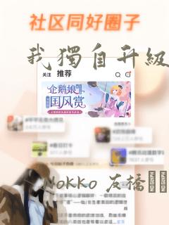 我独自升级漫画：结局+番外