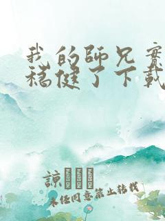 我的师兄实在太稳健了下载txt奇书网 我的师兄实在太稳健了下载txt奇书网