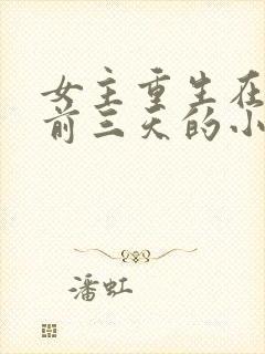 女主重生在末世前三天的小说