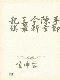 龙王令陈平苏雨琪最新章节免费阅读小说