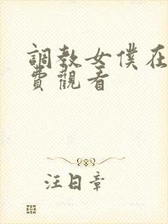 调教女仆在线免费观看